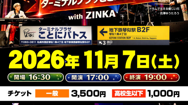 2026.11.07(sat) 吉澤吉澤 企画ライブ開催決定!