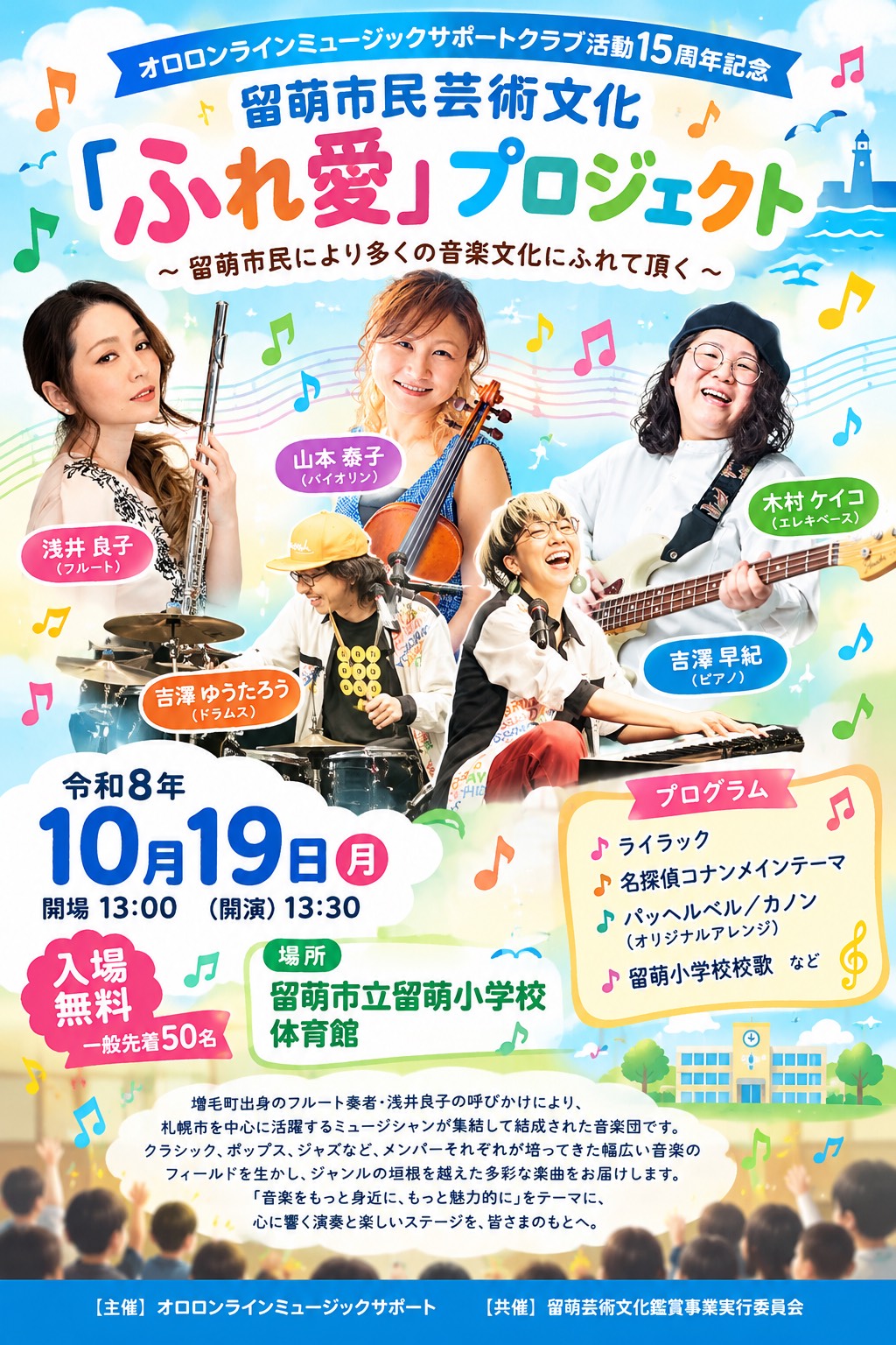 留萌市民芸術文化「ふれ愛」プロジェクト
