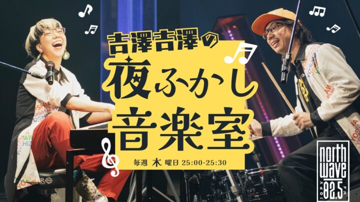 【大発表🎉】FM North Waveにてレギュラー番組がスタートします!